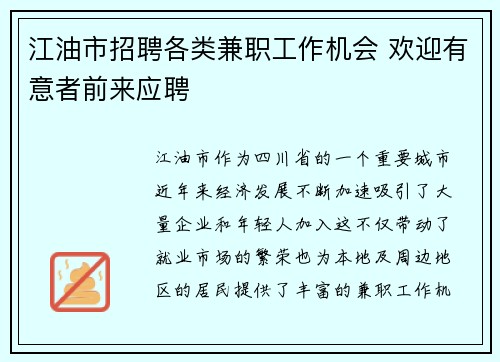 江油市招聘各类兼职工作机会 欢迎有意者前来应聘