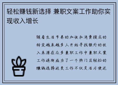 轻松赚钱新选择 兼职文案工作助你实现收入增长