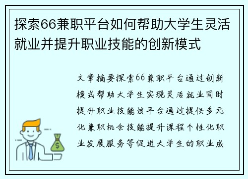 探索66兼职平台如何帮助大学生灵活就业并提升职业技能的创新模式