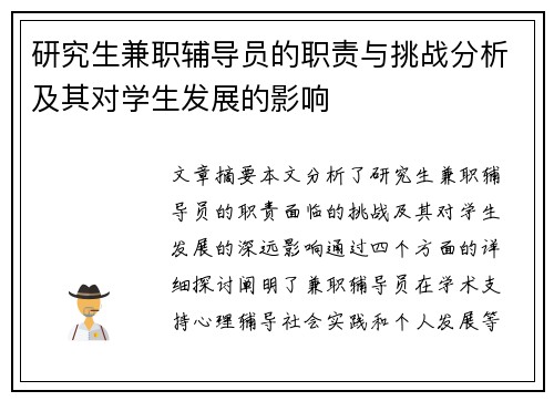研究生兼职辅导员的职责与挑战分析及其对学生发展的影响
