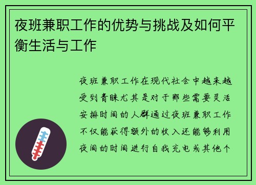 夜班兼职工作的优势与挑战及如何平衡生活与工作
