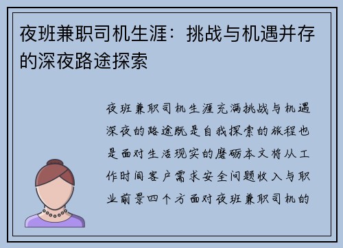 夜班兼职司机生涯：挑战与机遇并存的深夜路途探索