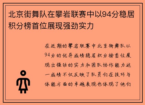 北京街舞队在攀岩联赛中以94分稳居积分榜首位展现强劲实力