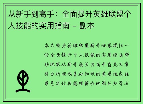 从新手到高手：全面提升英雄联盟个人技能的实用指南 - 副本