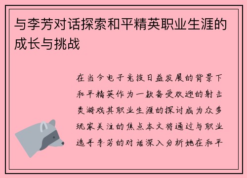 与李芳对话探索和平精英职业生涯的成长与挑战