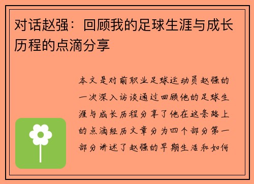 对话赵强：回顾我的足球生涯与成长历程的点滴分享