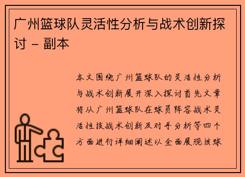 广州篮球队灵活性分析与战术创新探讨 - 副本