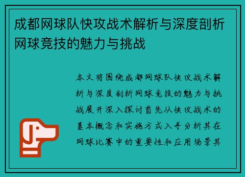 成都网球队快攻战术解析与深度剖析网球竞技的魅力与挑战
