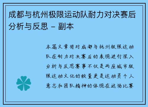 成都与杭州极限运动队耐力对决赛后分析与反思 - 副本