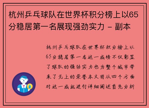 杭州乒乓球队在世界杯积分榜上以65分稳居第一名展现强劲实力 - 副本