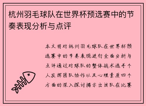 杭州羽毛球队在世界杯预选赛中的节奏表现分析与点评