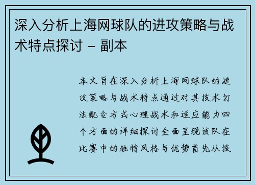 深入分析上海网球队的进攻策略与战术特点探讨 - 副本
