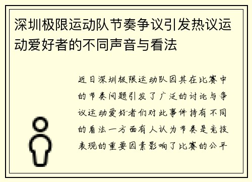 深圳极限运动队节奏争议引发热议运动爱好者的不同声音与看法