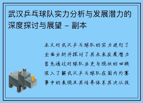 武汉乒乓球队实力分析与发展潜力的深度探讨与展望 - 副本