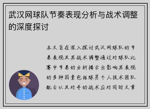 武汉网球队节奏表现分析与战术调整的深度探讨