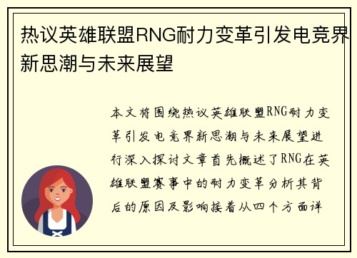 热议英雄联盟RNG耐力变革引发电竞界新思潮与未来展望