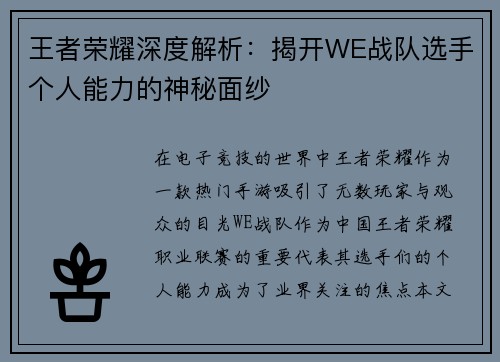 王者荣耀深度解析：揭开WE战队选手个人能力的神秘面纱