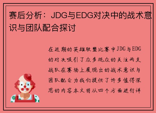 赛后分析：JDG与EDG对决中的战术意识与团队配合探讨