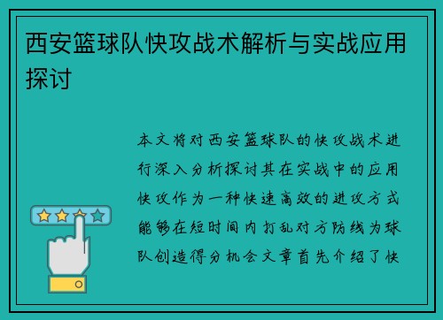 西安篮球队快攻战术解析与实战应用探讨