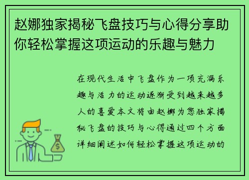 赵娜独家揭秘飞盘技巧与心得分享助你轻松掌握这项运动的乐趣与魅力