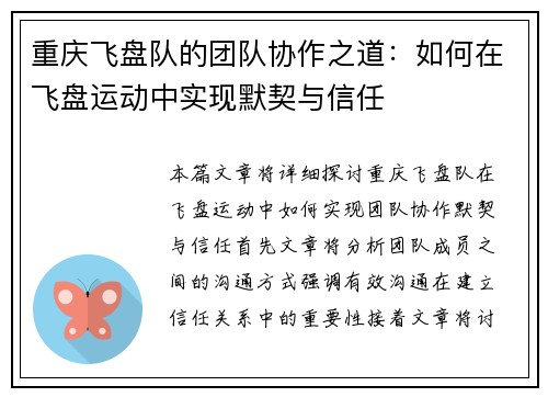 重庆飞盘队的团队协作之道：如何在飞盘运动中实现默契与信任