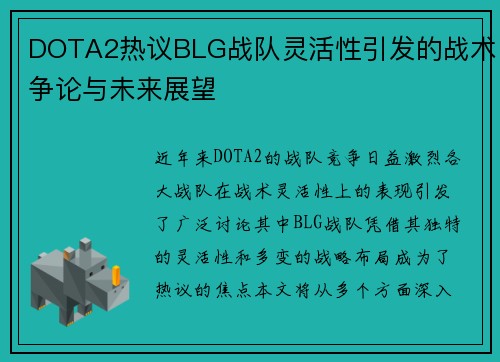DOTA2热议BLG战队灵活性引发的战术争论与未来展望