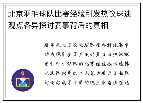 北京羽毛球队比赛经验引发热议球迷观点各异探讨赛事背后的真相