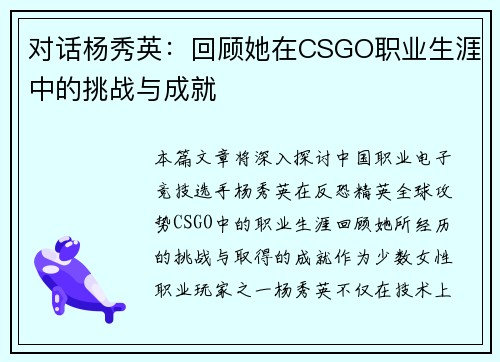 对话杨秀英：回顾她在CSGO职业生涯中的挑战与成就