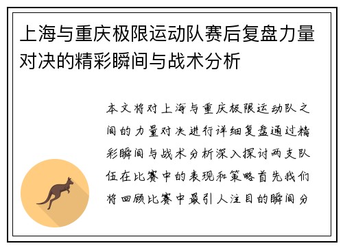 上海与重庆极限运动队赛后复盘力量对决的精彩瞬间与战术分析