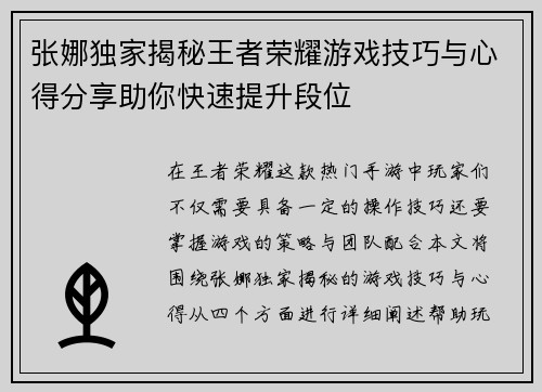 张娜独家揭秘王者荣耀游戏技巧与心得分享助你快速提升段位