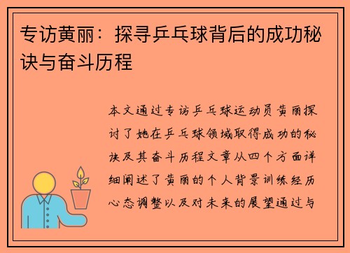 专访黄丽：探寻乒乓球背后的成功秘诀与奋斗历程