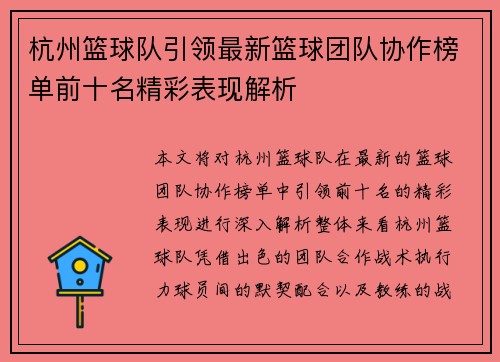 杭州篮球队引领最新篮球团队协作榜单前十名精彩表现解析