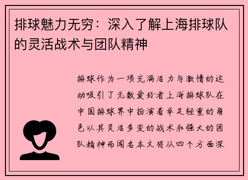 排球魅力无穷：深入了解上海排球队的灵活战术与团队精神