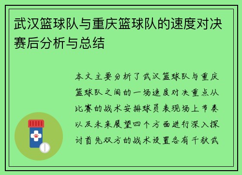 武汉篮球队与重庆篮球队的速度对决赛后分析与总结