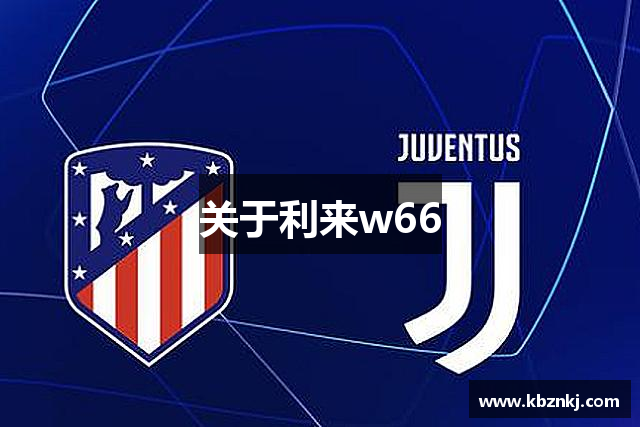关于利来w66